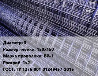 Сетка 3 Ячейка: 150х150 ВР-1 Раскрой: 1х2 ГОСТ: ТУ 1276-001-01249457-2015